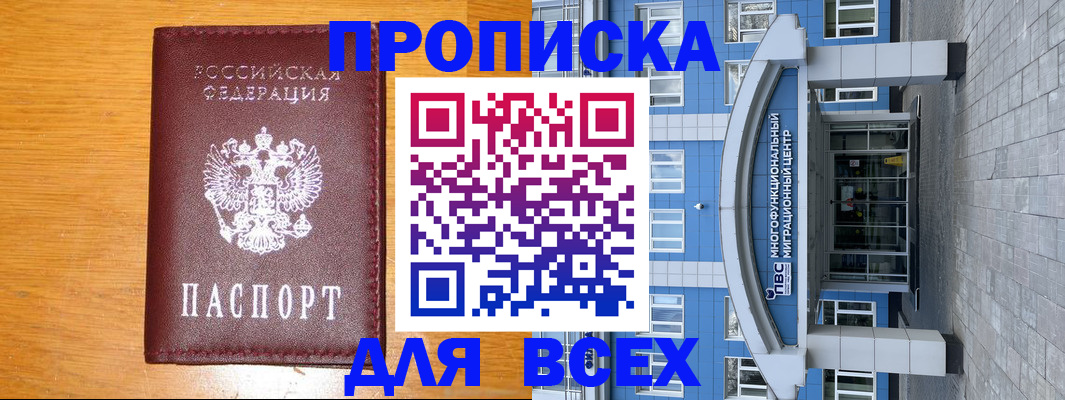 прописка 2025 в Новочеркасске